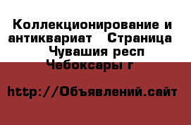  Коллекционирование и антиквариат - Страница 9 . Чувашия респ.,Чебоксары г.